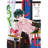 シンデレラリバティ（上）【電子限定おまけ付き】 (ディアプラス・コミックス)