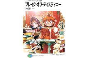 スレイヤーズすぺしゃる23　ブレイク・オブ・ディスティニー (富士見ファンタジア文庫)