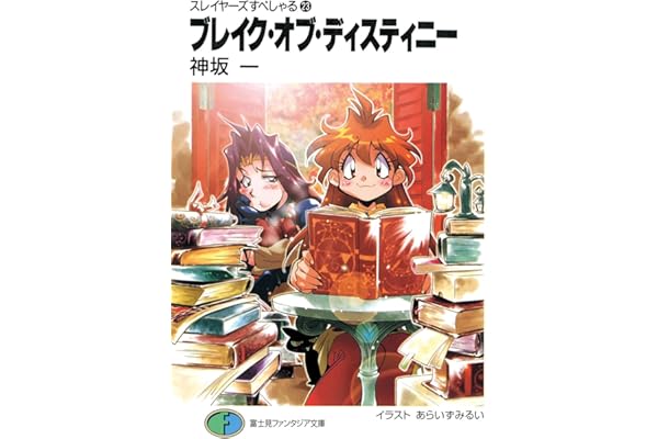 スレイヤーズすぺしゃる23　ブレイク・オブ・ディスティニー (富士見ファンタジア文庫)