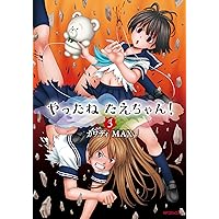 Amazon.co.jp: やったねたえちゃん! 2 (MFコミックス フラッパー