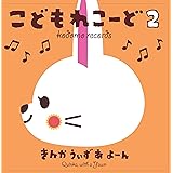 こどもれこーど2