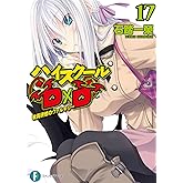 ハイスクールD×D17　教員研修のヴァルキリー (富士見ファンタジア文庫)