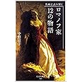 名画で読み解く ロマノフ家 12の物語 (光文社新書)