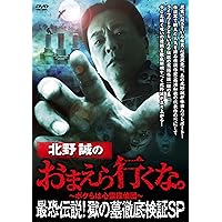 Amazon.co.jp: 北野誠のおまえら行くな。怪道巡礼SP [DVD] : 北野誠