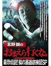 Amazon.co.jp: 北野誠のぼくらは心霊探偵団 神々と妖怪の島に進撃せよ