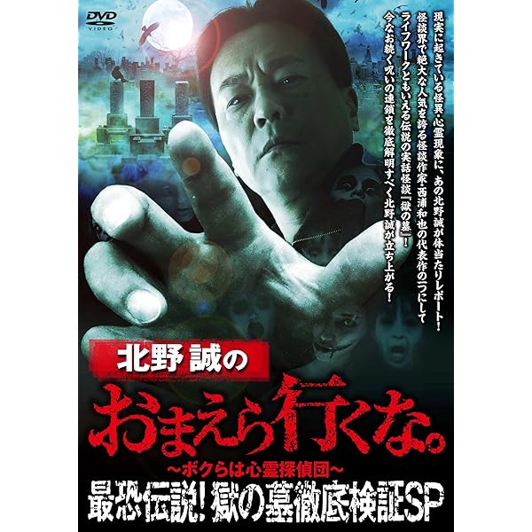 Amazon.co.jp: 北野誠のおまえら行くな。~アジア地獄の一丁目