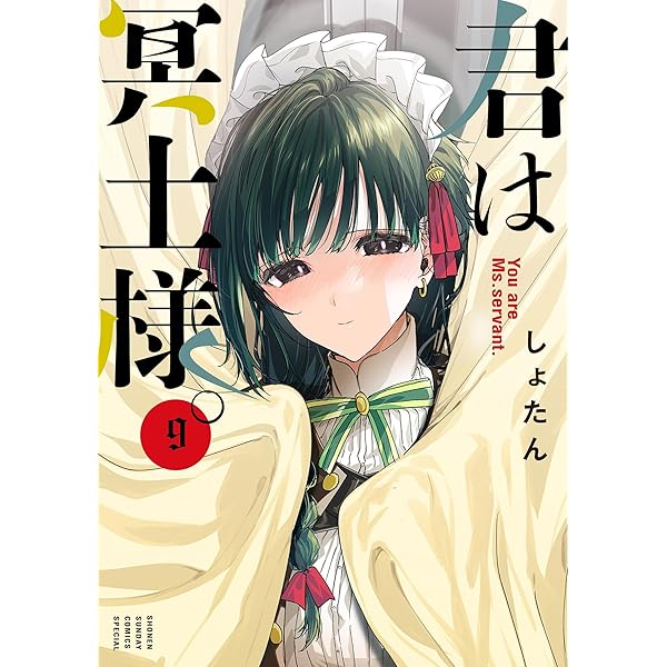 Amazon.co.jp: 君は冥土様。（8） (サンデーうぇぶりコミックス) 電子