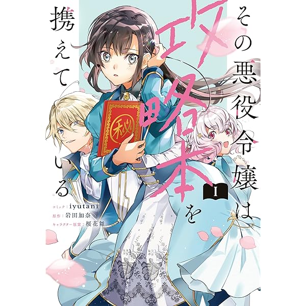 その悪役令嬢は攻略本を携えている 1 電子限定描き下ろしマンガ付き Zero Sumコミックス Iyutani 岩田 加奈 桜花 舞 少女マンガ Kindleストア Amazon
