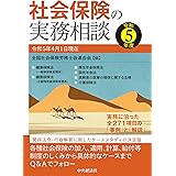 社会保険の実務相談〈令和5年度〉