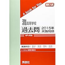 灘高等学校 高校入試 20年度受験用 灘高等学校 2024年出題傾向リサーチ - SAPIX中学部 | 高校受験も
