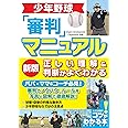 少年野球 審判マニュアル 新版 正しい理解&判断がよくわかる (コツがわかる本!)