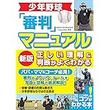 少年野球 審判マニュアル 新版 正しい理解&判断がよくわかる (コツがわかる本!)