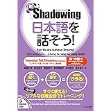 新・シャドーイング 日本語を話そう! 初~中級編 [インドネシア語・タイ語・ベトナム語訳版]
