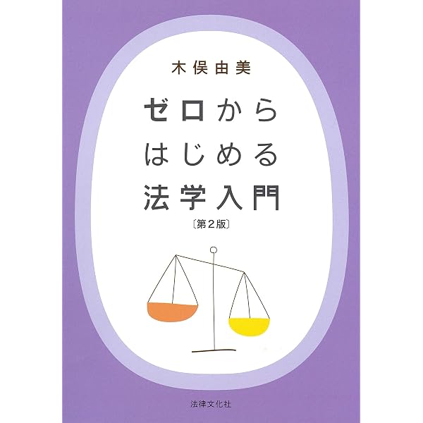 ゼロからはじめる法学入門〔第3版〕 | 木俣 由美 |本 | 通販 | Amazon