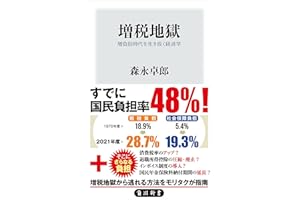 増税地獄　増負担時代を生き抜く経済学 (角川新書)
