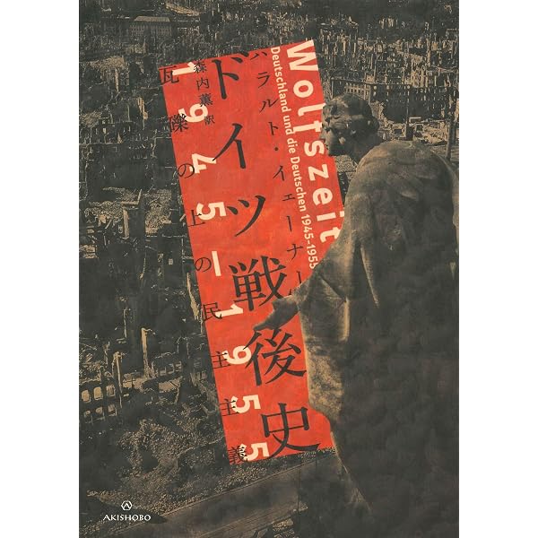 ナチ・ドイツ最後の8日間 1945.5.1-1945.5.8 | フォルカー・ウルリヒ