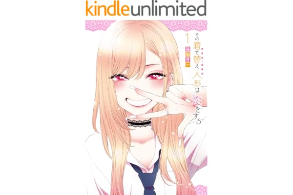 その着せ替え人形は恋をする 1巻 (デジタル版ヤングガンガンコミックス)