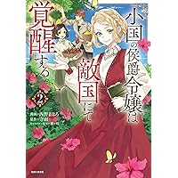 遊牧少女を花嫁に 1 (PASH!コミックス) | 豊玉 エリー |本 | 通販 | Amazon