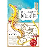 龍のごとく運気が上昇する新しい時代の神社参拝
