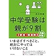中学受験は親が9割　［学年・科目別］必勝対策
