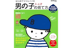 はじめてママ&パパの 0~6才 男の子の育て方 (実用Ｎｏ．１シリーズ)