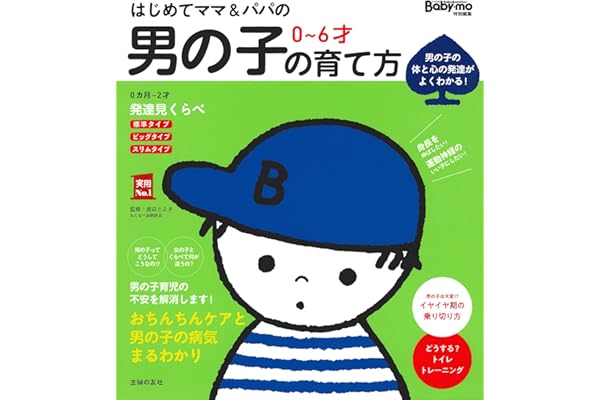 はじめてママ&パパの 0~6才 男の子の育て方 (実用Ｎｏ．１シリーズ)