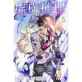虚構推理(5) (講談社コミックス月刊マガジン)