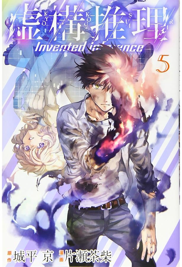 虚構推理(6) (月刊マガジンコミックス) | 片瀬 茶柴, 城平 京 |本