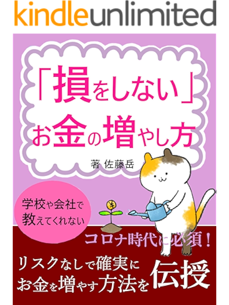 損をしないお金の増やし方 佐藤岳 簿記 Kindleストア Amazon
