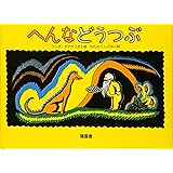 へんなどうつぶ