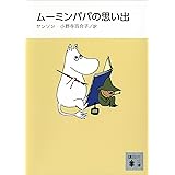 新装版　ムーミンパパの思い出 (講談社文庫)