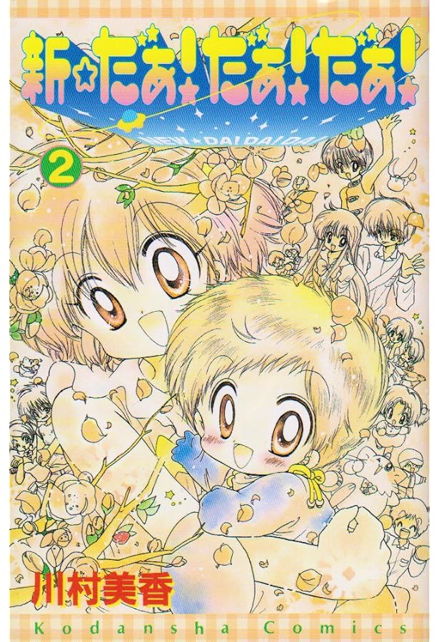 新・だぁ!だぁ!だぁ! 1 (講談社コミックスなかよし) | 川村 美香 |本