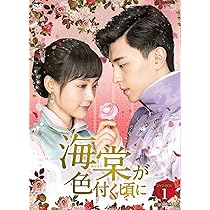 Amazon.co.jp: 海棠が色付く頃に DVD-BOX1 : ダン・ルン, ホー