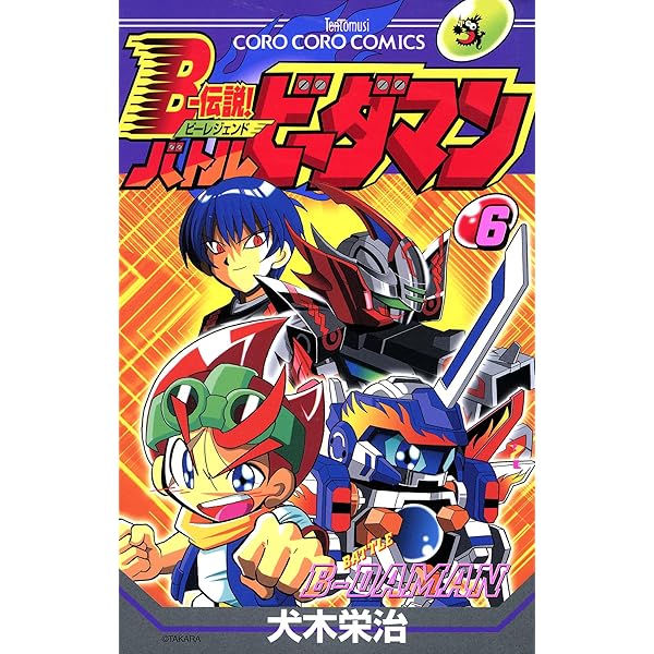 Amazon.co.jp: Bー伝説！ バトルビーダマン（8） (てんとう虫