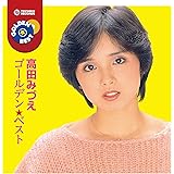 高田みづえ ゴールデン★ベスト