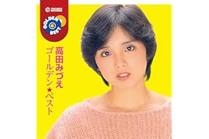 高田みづえ ゴールデン★ベスト