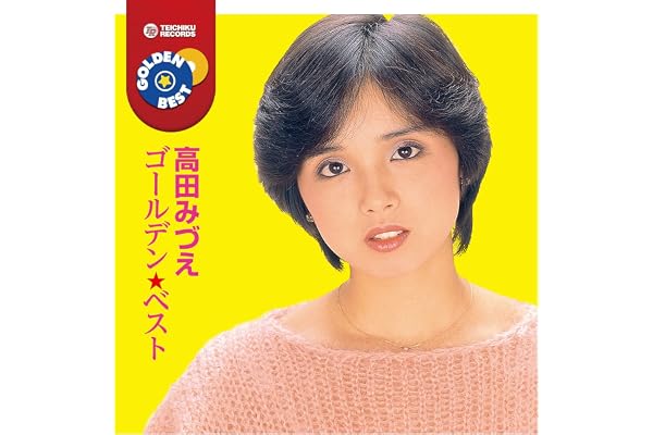 高田みづえ ゴールデン★ベスト