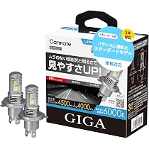 Amazon | カーメイト(Carmate) GIGA 車用 LEDヘッドライトバルブ【日本