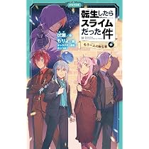 【①〜⑩すべて初版】転生したらスライムだった件 ①〜⑩セット Amazon.co.jp: 転生したらスライムだった件 もう一人の転生者 ⑩ （中