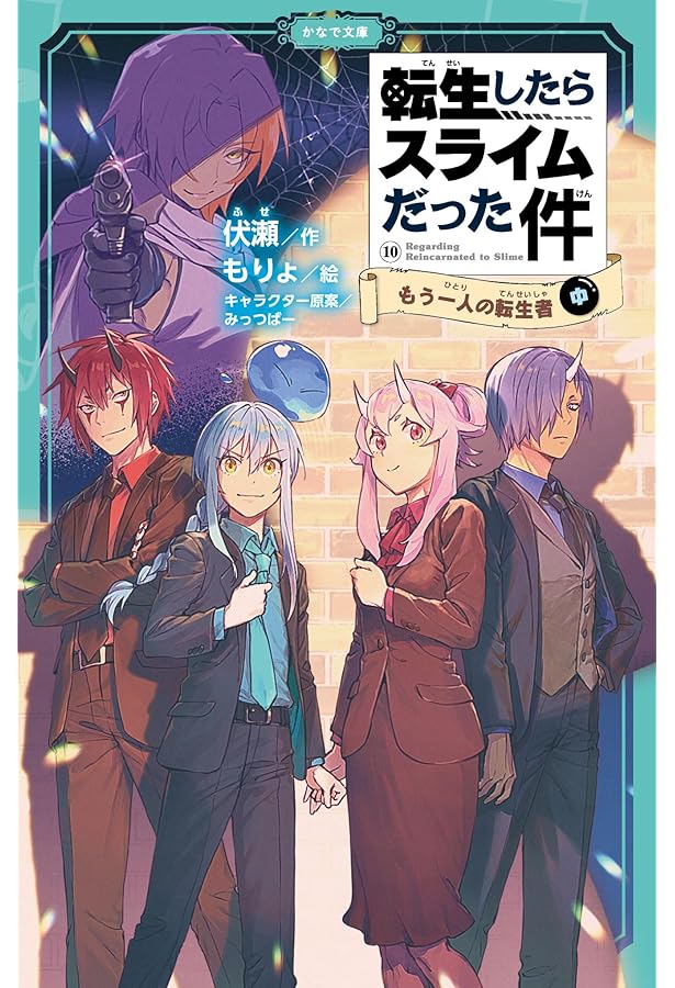 Amazon.co.jp: 転生したらスライムだった件 魔国連邦の幕開け（下