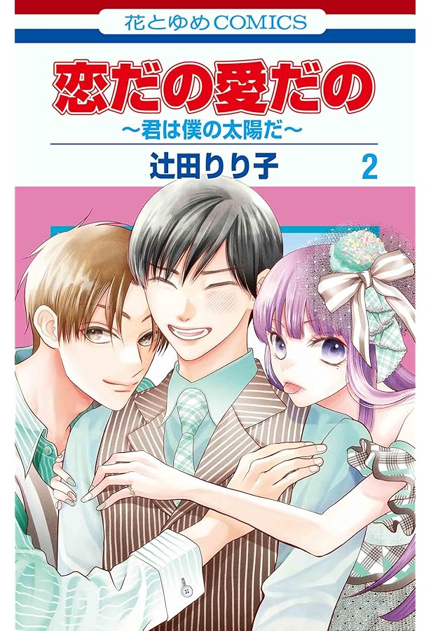 恋だの愛だの～君は僕の太陽だ～ 3 恋だの愛だの～君は僕の太陽だ～ 3 (花とゆめコミックス) | 辻田りり子