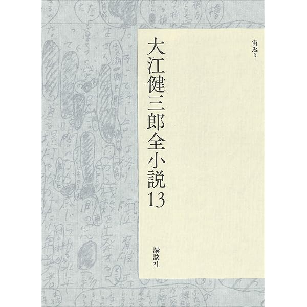 大江健三郎全小説 大江健三郎全小説 第1巻 | 大江 健三郎 |本 | 通販 | Amazon