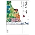 中国語を歩く 辞書と街角の考現学<パート3> (東方選書)