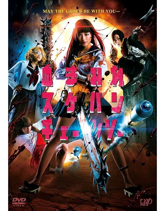 Amazon.co.jp: 血まみれスケバンチェーンソーRED 前編 ネロの復讐 [DVD