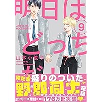 マンガ他、本  数冊 Amazon.co.jp: 明日はどっちだ！ 7 【電子限定仕様 描き下ろし