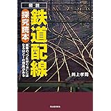 図説 鉄道配線探究読本: 線路の“つながり方”にはなるほど!の理由がある