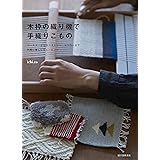 木枠の織り機で手織りこもの: コースターからタペストリー、マフラーまで 気軽に楽しむウィービング