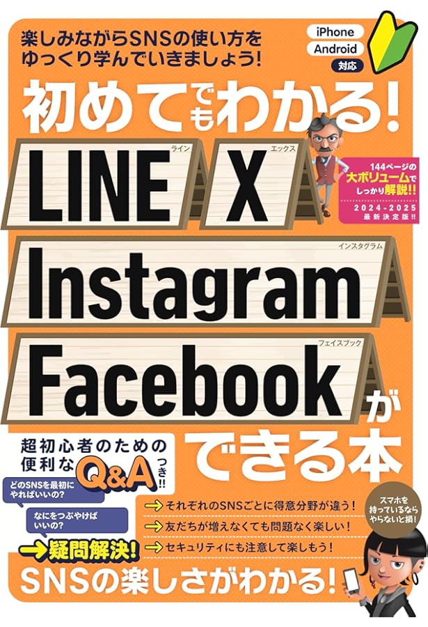LINE, Instagram, Facebook, Twitter やりたいことが全部わかる本 この