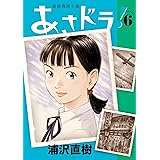 あさドラ！（６） (ビッグコミックススペシャル)