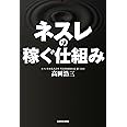 ネスレの稼ぐ仕組み